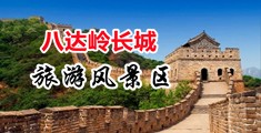 舔白虎屄中国北京-八达岭长城旅游风景区