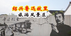 草日本女人小穴视频中国绍兴-鲁迅故里旅游风景区